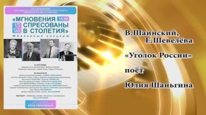 "УГОЛОК РОССИИ" (В.Шаинский,Е.Шевелёва ) - поёт Юлия Шаньгина
