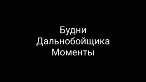 Будни Дальнобойщика. Моменты