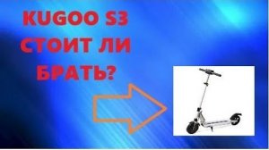 🔥🛴СТОИТ ЛИ БРАТЬ KUGOO S3? ОТВЕТ УЖЕ В ЭТОМ ВИДЕО!🛴🔥