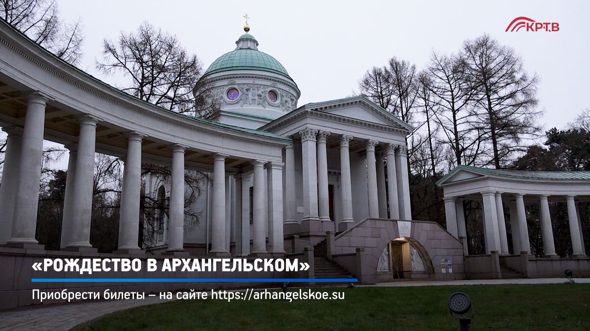 КРТВ. «Рождество в Архангельском» смотреть онлайн