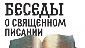 Беседы о Священном Писании. Книга пророка Иезекииля. Беседа 17-ая.