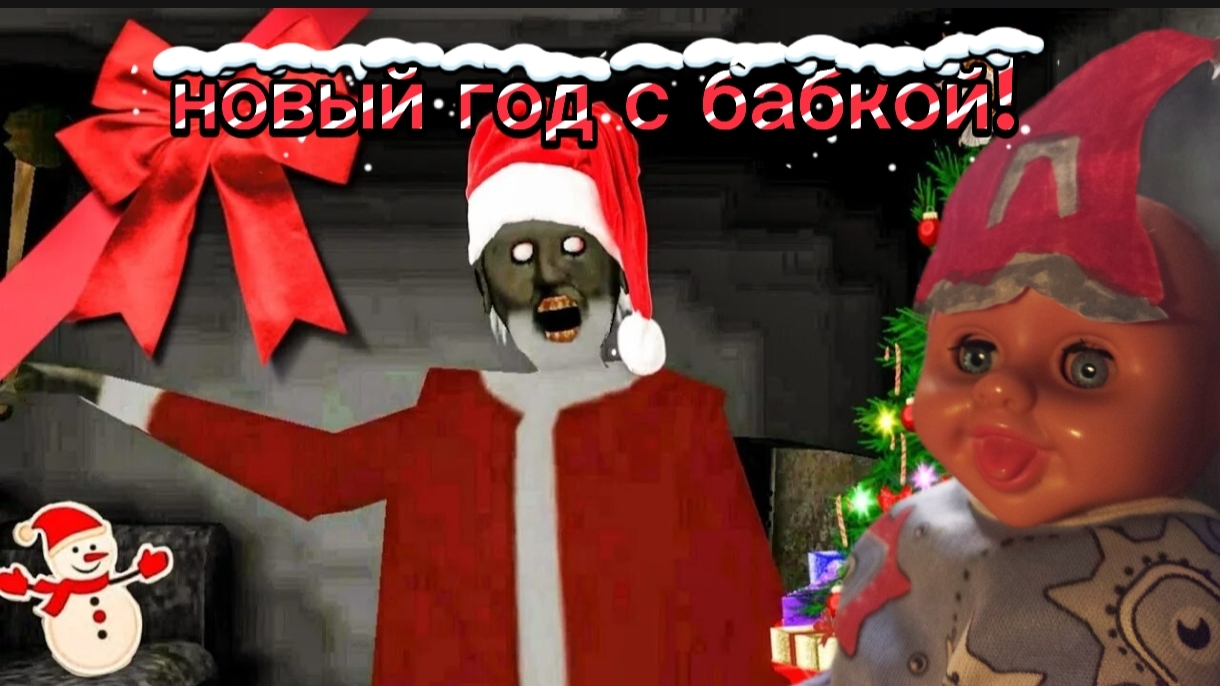 БАБКА СНЕГУРОЧКА //НОВЫЙ ГОД С granny 👵 смотреть онлайн