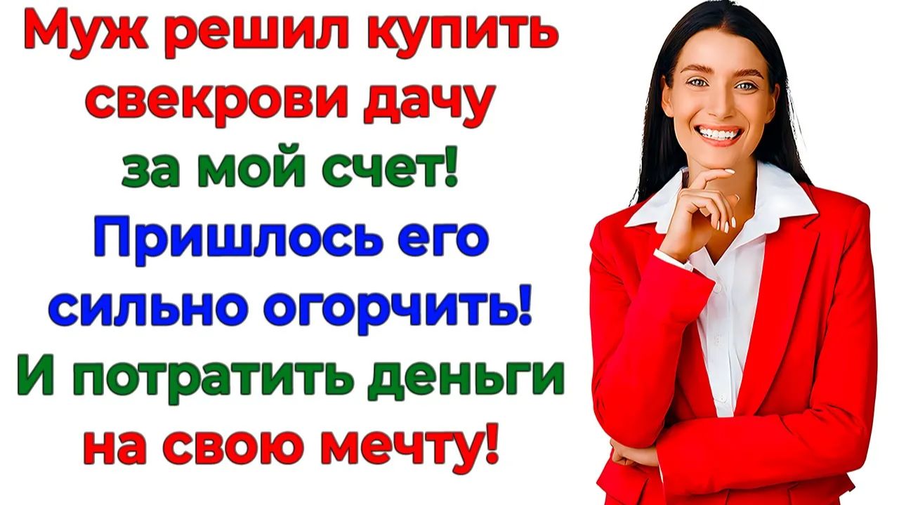 Муж считал мои деньги общими! Пока не увидел новый джип! | Истории Из Жизни | Реальная История смотреть онлайн