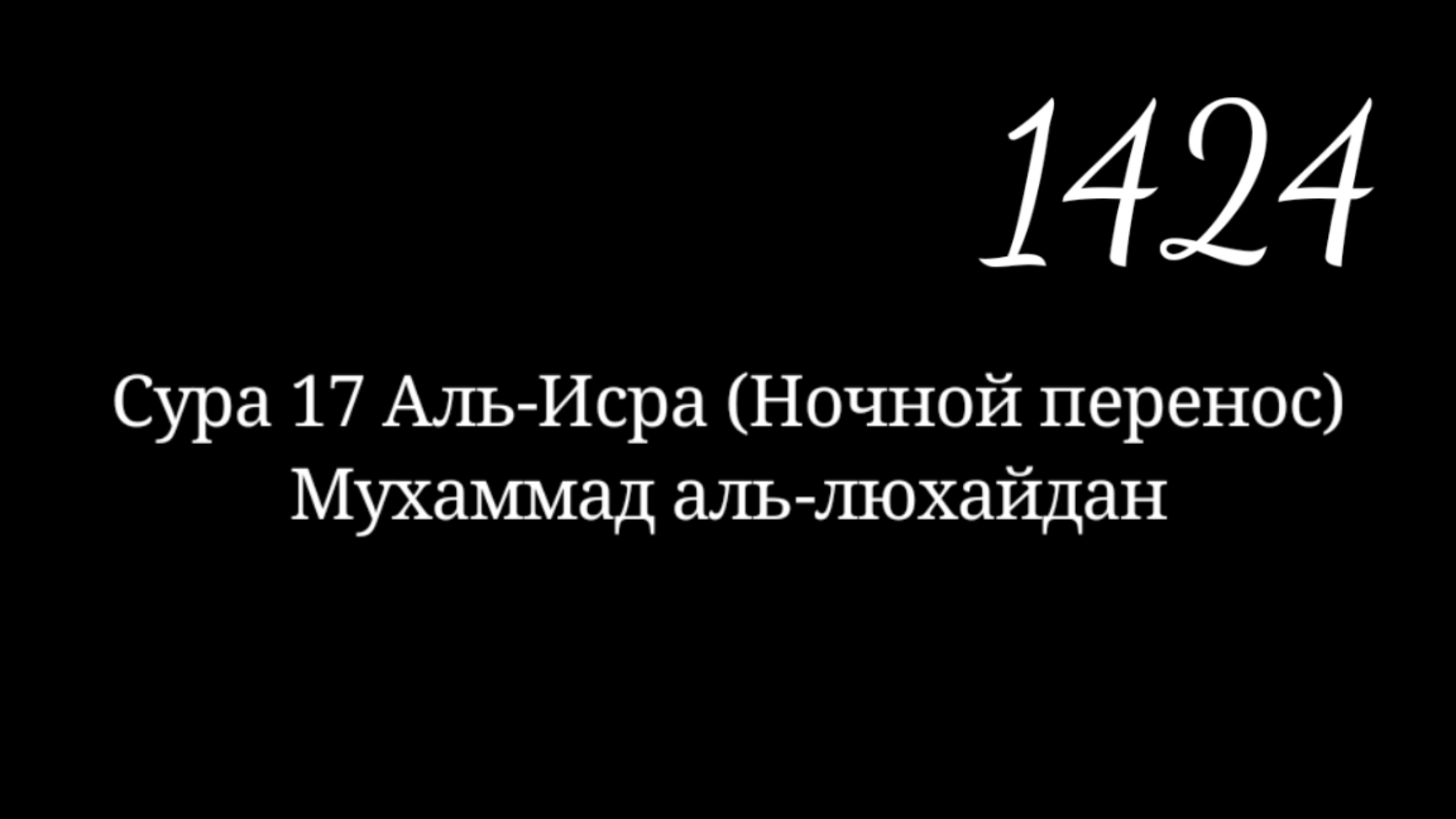Сура 17 Аль-Исра (Ночной перенос). Мухаммад аль люхайдан. Рамадан 1424г. таравих намаз смотреть онлайн
