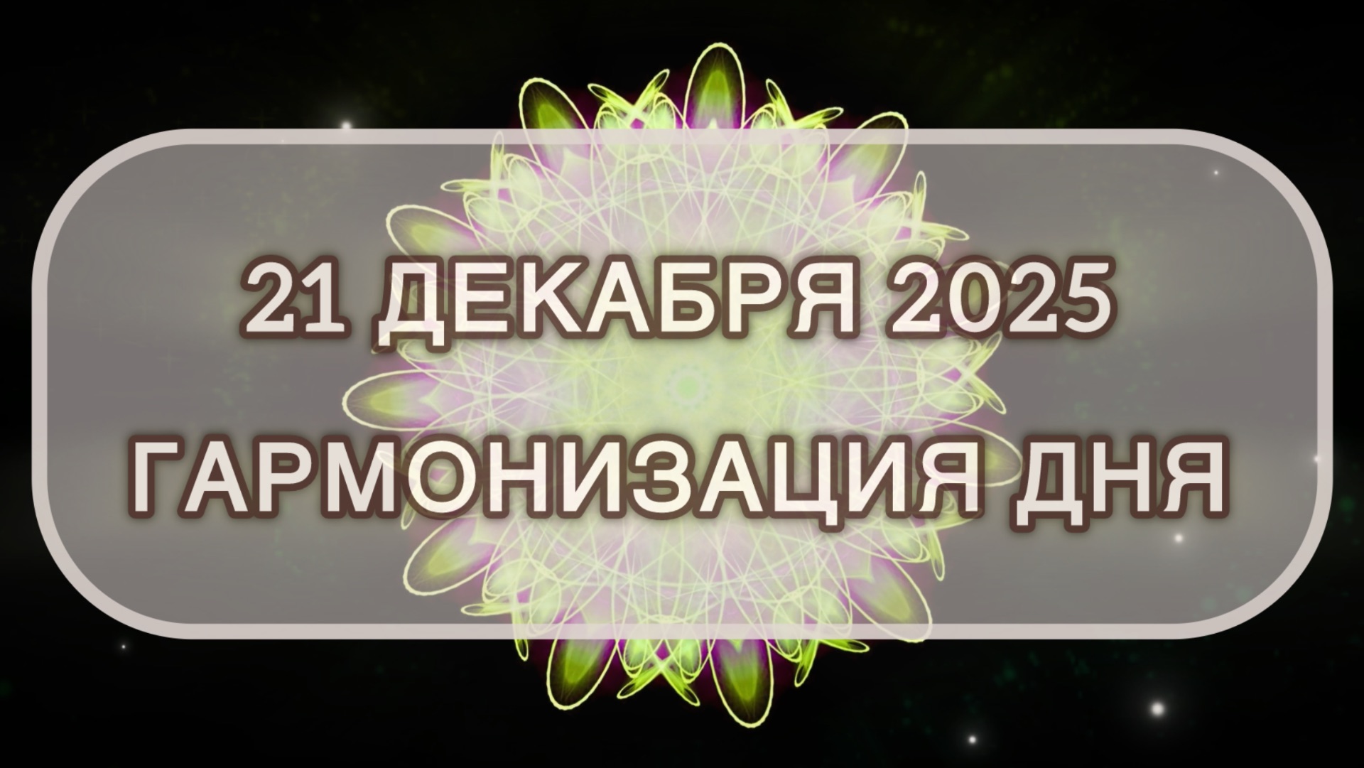 Гармонизация дня 21 декабря 2025. Трансформационная МЕДИТАЦИЯ. Позитивные вибрации.