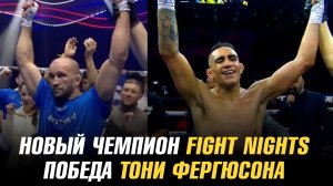 Новый чемпион Fight Nights / Тони Фергюсона стал чемпионом