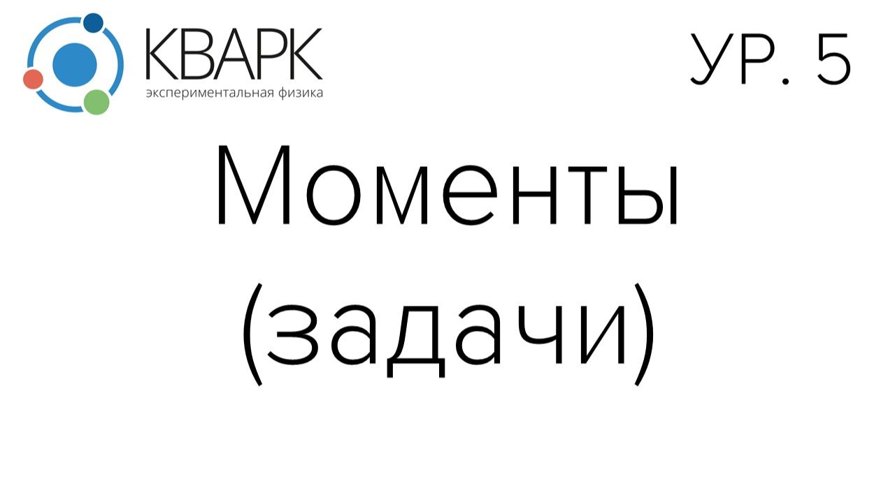 КВАРК Уровень 5: Моменты (задачи)