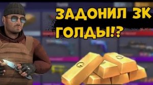 «Задонатил 3 000 голды в Standoff 2! Что получилось?»