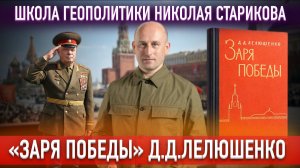 82. «Заря победы». Дмитрий Данилович Лелюшенко