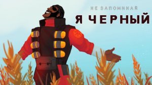 Я ЧЁРНЫЙ  ПАРОДИЯ НА  Я РУССКИЙ  ОТ НЕ ЗАПОМИНАЙ