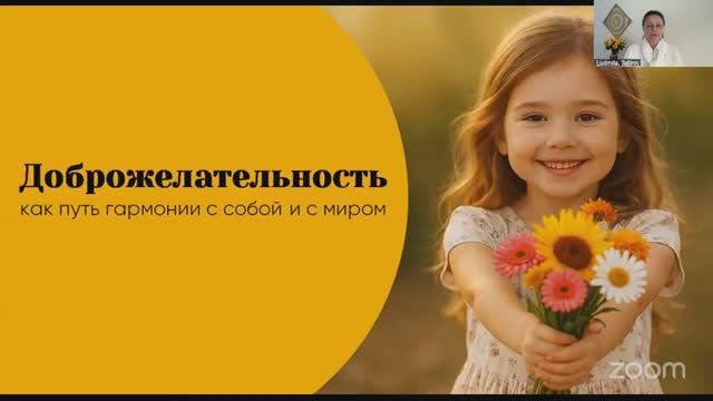 ДОБРОЖЕЛАТЕЛЬНОСТЬ — путь гармонии с собой и миром. 20.12.2025.