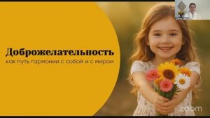 ДОБРОЖЕЛАТЕЛЬНОСТЬ — путь гармонии с собой и миром. 20.12.2025.