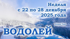 ВОДОЛЕЙ | ТАРО прогноз на неделю с 22 по 28 декабря 2025 года