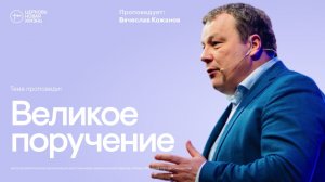 Великое поручение| Вячеслав Кожанов | @ЦЕРКОВЬ НОВАЯ ЖИЗНЬ Смоленск @newlifesmol