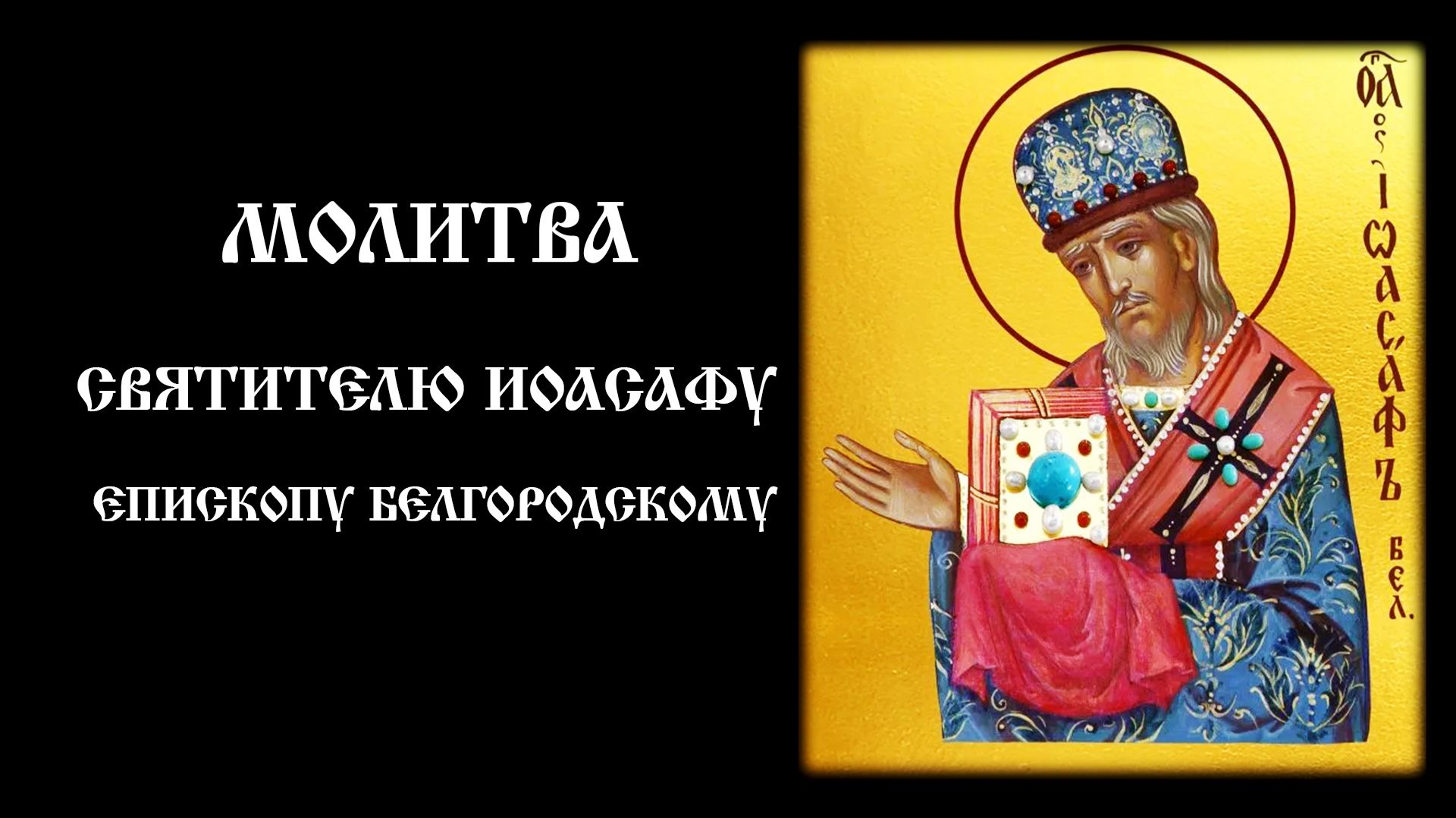 Молитва святителю Иоасафу Белгородскому | Православный чтецъ смотреть онлайн