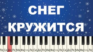 Красивая зимняя мелодия. Снег кружится. Как играть.
