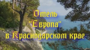 Отель «Европа» в Краснодарском крае