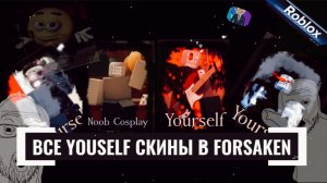 ВСЕ YOUSELF СКИНЫ В FORSAKEN ROBLOX (ты сам)