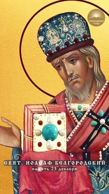 Святитель Иоасаф Белгородский (1705-1754) смотреть онлайн