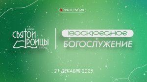 Воскресное Богослужение 21 декабря 2025