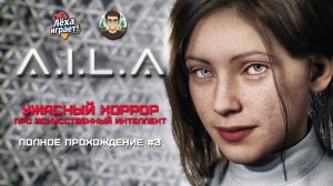 Не доверяй ИИ: прохожу хоррор‑игру A.I.L.A #3
