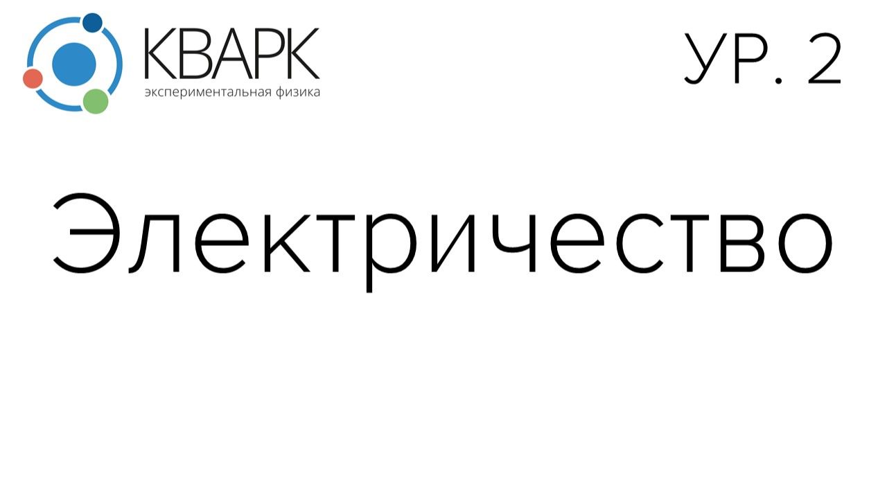 КВАРК Уровень 2: Электричество