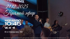 Воскресное Богослужение 21.12.2025