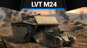 ПОЛНОЕ БЕЗУМИЕ LVT(A)(1) (M24) в War Thunder