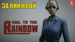 Hail to the Rainbow - За книжкой