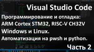 Visual Studio Code for Embedded. Windows и Linux. Программирование и отладка STM32, CH32V. Часть 2.