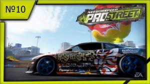 Need for Speed ProStreet №10.
