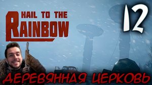 HAIL TO THE RAINBOW #12 ДЕРЕВЯННАЯ ЦЕРКОВЬ