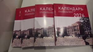 Календарь знаменательных и памятных дат на 2026 год представлен в Новосибирске