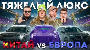 Дотянулся ли Китай до премиума? Главный автоспор года