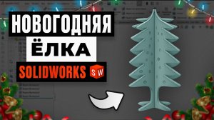 Новогодний проект в SolidWorks: декоративная ёлка