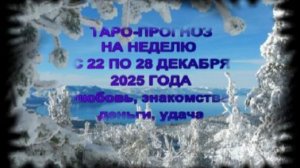 ТАРО-ПРОГНОЗ НА НЕДЕЛЮ С 22 ПО 28 ДЕКАБРЯ 2025 ГОДА ДЛЯ ВСЕХ ЗНАКОВ ЗОДИАКА