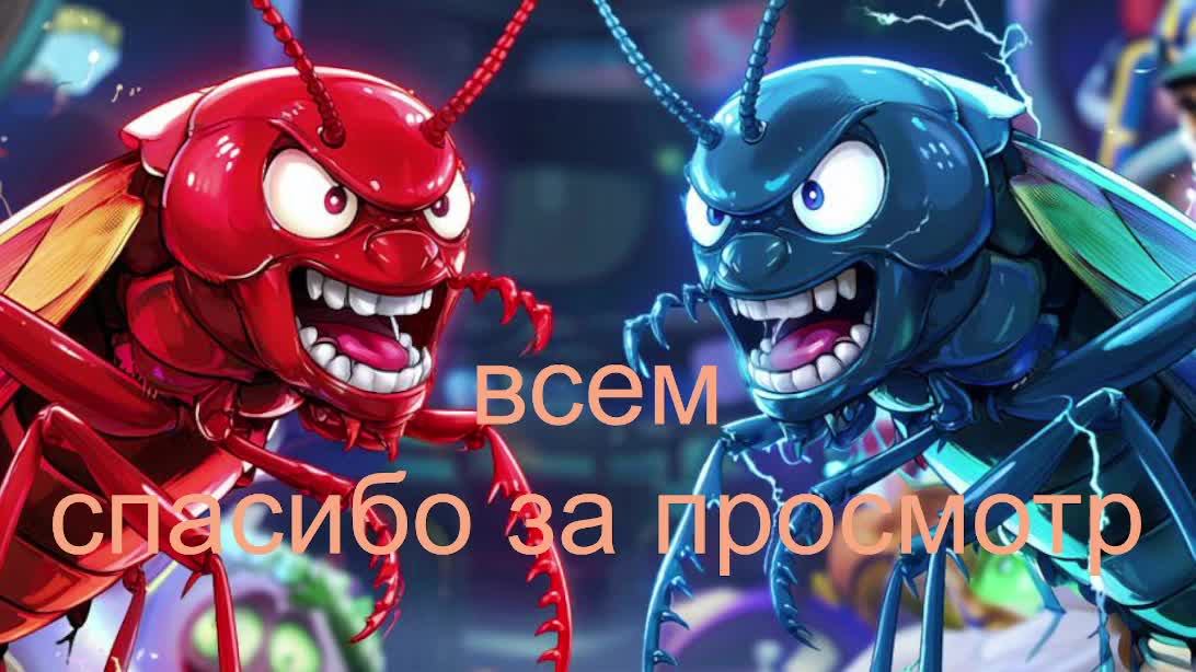 Мадагаскарские Тараканы Забег 21.12.2025 смотреть онлайн