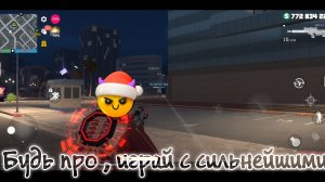 Хочешь стать лучше? тогда победи лучшего😈 Grand criminal online GCO