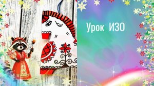 Лошадка декоративная мезенская роспись. Урок ИЗО. Украшаем лошадку народным узором