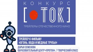 Конкурс Т.ок, Трейлер к фильму «Огонь Вода и медные трубы»