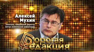Алексей Мухин // Дорогая Редакция