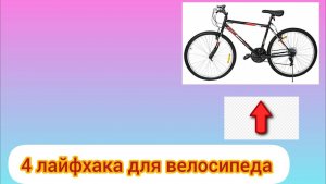 🔥💥4 ЛАЙФХАКА ДЛЯ ВАШЕГО ВЕЛОСИПЕДА💥🔥