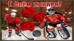 22 ДЕКАБРЯ.ДЕНЬ РОССИЙСКОГО ХОККЕЯ.ПОЗДРАВЛЯЕМ!
