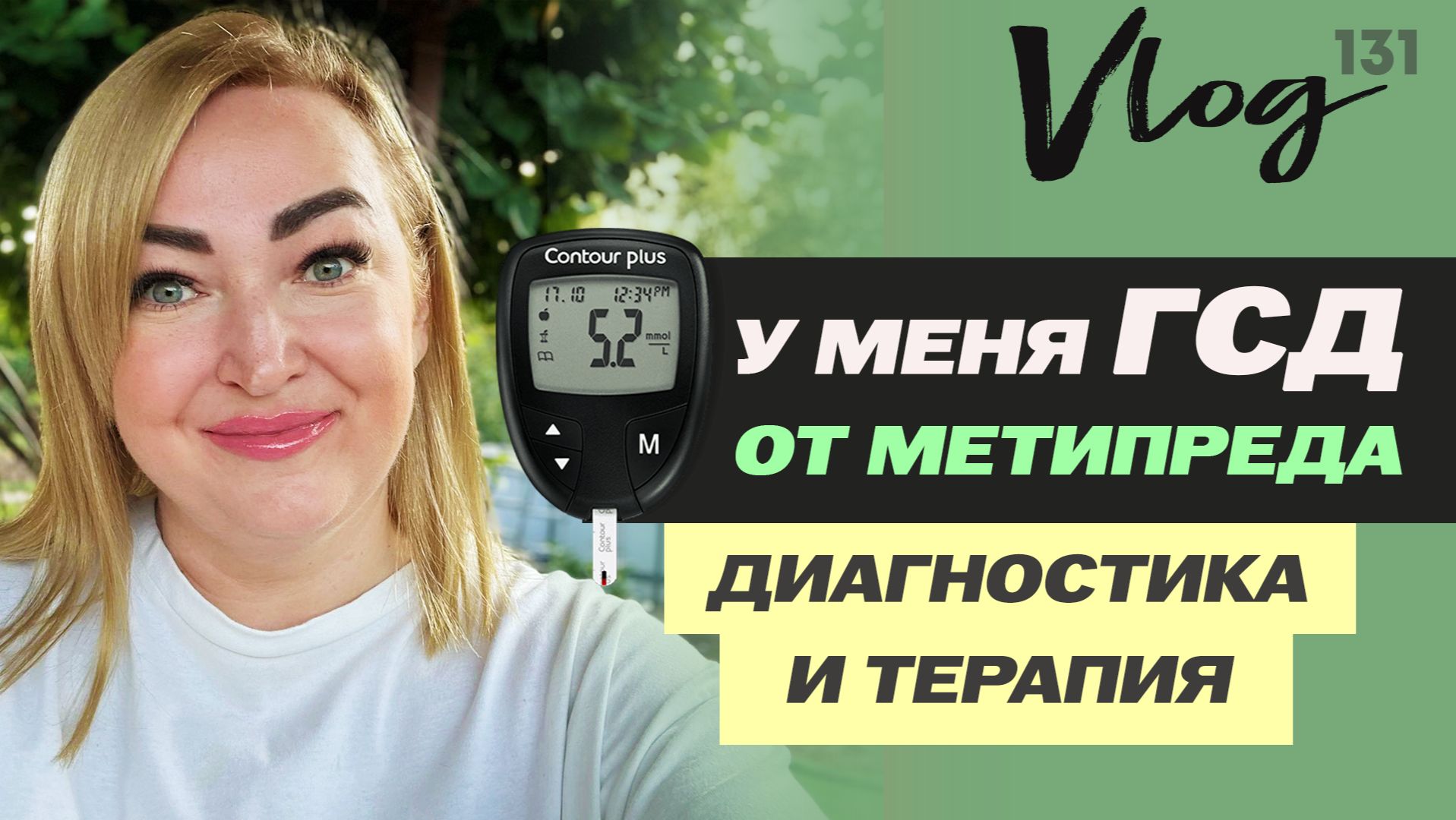 ЭКО. ГСД и как я вовремя успела принять меры // Глюкометр // Инсулин