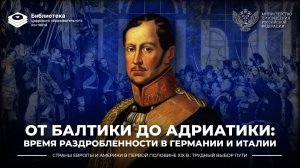 От Балтики до Адриатики: время раздробленности в Германии и Италии