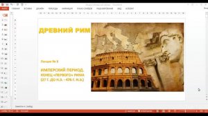 Лекция из цикла «История Древнего Рима».