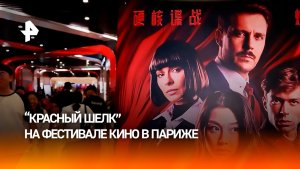 "Русское кино любят": успех "Красного шелка" на фестивале кино в Париже