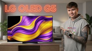 Обзор LG G5 OLED 2025 — самый яркий OLED от LG | Стоит ли брать?