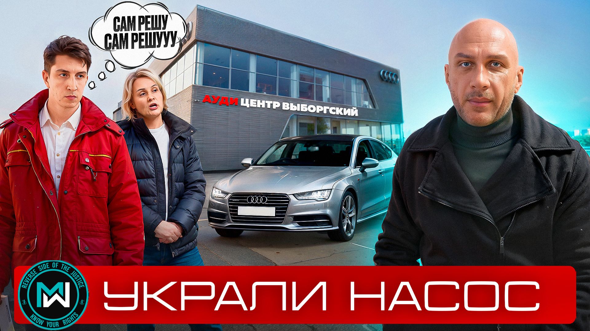 Официальный дилер сломал Audi A7 и украл запчасть на 300 000 ₽. Уголовный розыск на месте смотреть онлайн