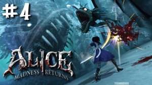 Alice Madness Returns прохождение #4 Затундрение